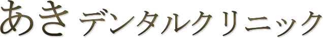 あきデンタルクリニック