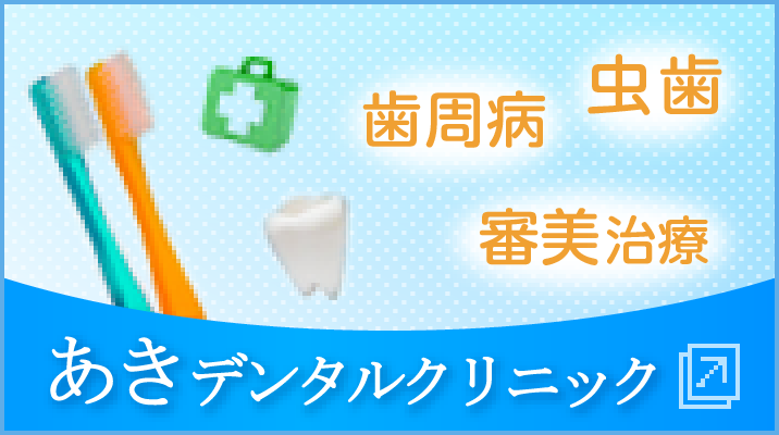 あきデンタル一般歯科サイト